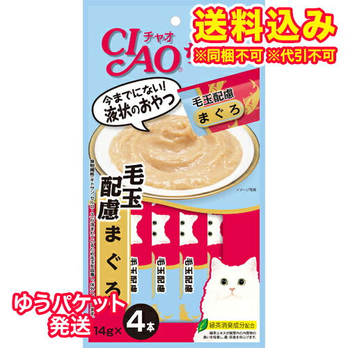 ゆうパケット）いなば　チャオ　ちゅ～る　毛玉配慮　まぐろ(14g×4本)