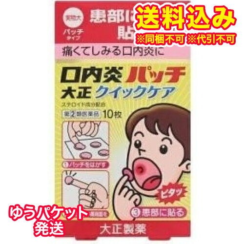 ゆうパケット）【第(2)類医薬品】口内炎パッチ大正 クイックケア 10枚【セルフメディケーション税制対象】