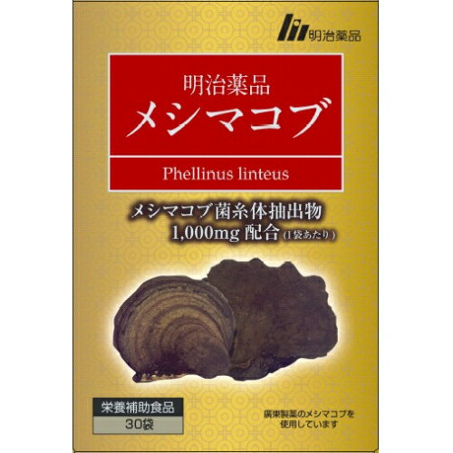 明治薬品　メシマコブ　30粒※取り寄せ商品　返品不可 1