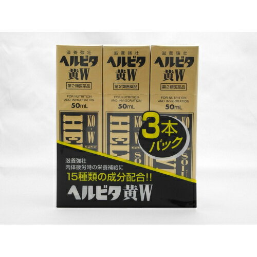 この商品は医薬品です、同梱されている添付文書を必ずお読みください。※商品リニューアル等によりパッケージ及び容量は変更となる場合があります。ご了承ください。製造元&nbsp;米田薬品(株)ヘルビタ黄Wは滋養強壮,肉体疲労時の栄養補給などに効果がある,辛味のあるドリンク剤です。ハンピ,ゴオウ,ローヤルゼリーなどの動物性生薬とニンジン,ジオウなどの植物性生薬にV.B1,V.B2,V.B6などのビタミンを配合してあります。 医薬品の使用期限 医薬品に関しては特別な表記の無い限り、1年以上の使用期限のものを販売しております。1年以内のものに関しては使用期限を記載します。 名称 ビタミン含有保健薬 内容量 3本 使用方法・用法及び使用上の注意 ［年齢：1回量：服用回数］大人（15才以上）：1びん（50mL）：1日1回15才未満：服用しないでください用法関連注意 定められた用法・用量を厳守してください。■相談すること1．服用後,次の症状があらわれた場合は副作用の可能性があるので,直ちに服用を中止し,この製品を持って医師,薬剤師又は登録販売者に相談してください［関係部位：症状］皮膚：発疹・発赤,かゆみ2．しばらく服用しても症状がよくならない場合は服用を中止し,この製品を持って医師,薬剤師又は登録販売者に相談してください 効能・効果 ・滋養強壮・虚弱体質・肉体疲労・病中病後・食欲不振・栄養障害・発熱性消耗性疾患・産前産後などの場合の栄養補給 成分・分量 1びん(50mL)中　成分　分量チアミン硝化物 10mgリボフラビンリン酸エステルナトリウム 10mgピリドキシン塩酸塩 20mgニコチン酸アミド 20mg無水カフェイン 50mgタウリン 500mgローヤルゼリー 100mgニンジン乾燥エキス 90mgジオウ乾燥エキス 60mgセイヨウサンザシ乾燥エキス 10mgゴオウチンキ 500μLシベットチンキ 500μLハンピチンキ 200μLタイソウ流エキス 500μLトウキ流エキス 100μL添加物D-ソルビトール,クエン酸水和物,クエン酸Na水和物,エタノール,安息香酸ナトリウム,パラベン,香料,白糖,還元麦芽糖水アメ,カラメル,アルコール1.5mL以下 保管および取扱い上の注意 （1）直射日光の当たらない涼しい所に保管してください。（2）小児の手の届かない所に保管してください。（3）他の容器に入れ替えないでください。（誤用の原因になったり品質が変わります。）（4）使用期限を過ぎた製品は,服用しないでください。 賞味期限 パッケージに記載 発売元、製造元、輸入元又は販売元、消費者相談窓口 会社名：米田薬品株式会社問い合わせ先：お客様相談窓口電話：06-6562-7411受付時間：10：00～17：00（土,日,祝日を除く）製造販売会社 米田薬品株式会社 添付文書情報大阪市浪速区塩草3丁目2-2 原産国 日本 商品区分 医薬品 広告文責　株式会社レデイ薬局　089-909-3777薬剤師：池水　信也 リスク区分&nbsp; 第2類医薬品