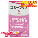 ゆうパケット)【第(2)類医薬品】スルーラックS 120錠