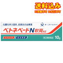 定形外)【第(2)類医薬品】ベトネベート N軟膏AS 10g