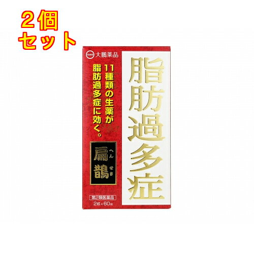 第2類医薬品 大鵬薬品扁鵲(ヘンセキへんせき2.0g×60包)×2個