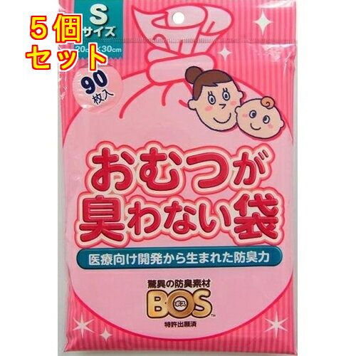 ボス　BOS　おむつが臭わない袋　ベビー用　S　90枚×5個