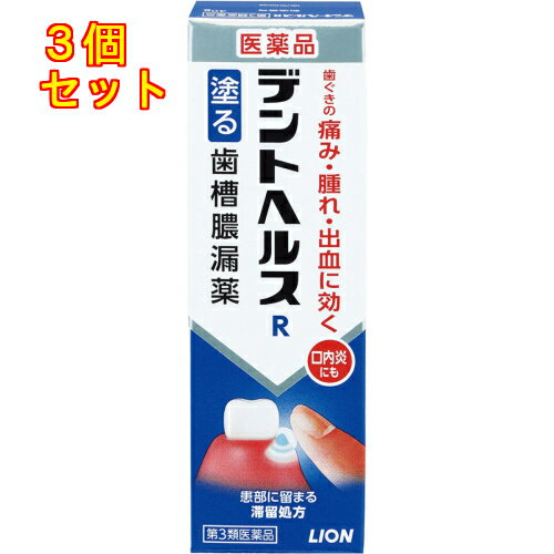 【第3類医薬品】デントヘルスR(アール)　40g　歯槽膿漏薬×3個