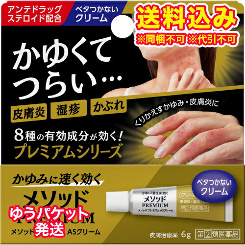 この商品は医薬品です、同梱されている添付文書を必ずお読みください。※商品リニューアル等によりパッケージ及び容量は変更となる場合があります。ご了承ください。* お一人様1回のお買い物につき 3 個限りとなります。◆かゆい「部位」に効く　かゆくてつらい皮膚炎・湿疹・かぶれに◆鎮痒消炎薬◆こんな症状に・こんな方にくり返すつらいかゆみ赤くかぶれたり、小さなブツブツができているかけばかくほどかゆくなる◆8種の有効成分が効く●かゆみをすばやく止める・ジフェンヒドラミン塩酸塩・クロタミトン・リドカイン●炎症を鎮め、赤みやブツブツを抑える・プレドニゾロン吉草酸エステル酢酸エステル・グリチルレチン酸●荒れた肌を修復する・アラントイン●患部を殺菌する・イソプロピルメチルフェノール●血行を促進し、患部の修復を助ける・トコフェロール酢酸エステル◆アンテドラッグステロイド（プレドニゾロン吉草酸エステル酢酸エステル）基準内最大量配合※◆アンテドラッグステロイドとは・・・皮膚表面の患部では優れた効果を発揮し、体内では分解されて穏やかな物質になる、有効性と安全性を考えて開発されたステロイドです。※一般用鎮痒消炎薬製造販売承認基準の最大量配合 承認基準とは、厚生労働省が承認事務の効率化を図るために定めた医薬品の範囲のこと◆ベタつかず、のびのよいクリーム◆無香料、無着色◆子供にも使えます 医薬品の使用期限 医薬品に関しては特別な表記の無い限り、1年以上の使用期限のものを販売しております。1年以内のものに関しては使用期限を記載します。 名称 鎮痒消炎薬 内容量 6g 使用方法・用法及び使用上の注意 1日数回，適量を患部に塗擦してください。用法関連注意（1）定められた用法・用量を守ってください。（2）小児に使用させる場合には，保護者の指導監督のもとに使用させてください。（3）目に入らないように注意してください。万一，目に入った場合には，すぐに水又はぬるま湯で洗ってください。なお，症状が重い場合には，眼科医の診療を受けてください。（4）外用にのみ使用してください。■してはいけないこと（守らないと現在の症状が悪化したり、副作用が起こりやすくなる）1．次の部位には使用しないでください　（1）水痘（水ぼうそう）、みずむし・たむし等又は化膿している患部。　（2）目の周囲、粘膜（例えば、口唇等）。2．顔面には、広範囲に使用しないでください3．長期連続して使用しないでください■相談すること1．次の人は使用前に医師、薬剤師又は登録販売者に相談してください　（1）医師の治療を受けている人。　（2）妊婦又は妊娠していると思われる人。　（3）薬などによりアレルギー症状を起こしたことがある人。　（4）患部が広範囲の人。　（5）湿潤やただれのひどい人。2．使用後、次の症状があらわれた場合は副作用の可能性があるので、直ちに使用を中止し、文書を持って医師、薬剤師又は登録販売者に相談してください関係部位：症状皮膚：発疹・発赤、かゆみ、はれ、かぶれ、乾燥感、刺激感、熱感、ヒリヒリ感皮膚（患部）：みずむし・たむし等の白癬、にきび、化膿症状、持続的な刺激感3．5〜6日間使用しても症状がよくならない場合は使用を中止し、文書を持って医師、薬剤師又は登録販売者に相談してください 効能・効果 かゆみ、皮膚炎、湿疹、かぶれ、あせも、虫さされ、じんましん 成分・分量 1g中有効成分・・・分量（作用）プレドニゾロン吉草酸エステル酢酸エステル（アンテドラッグステロイド）・・・1.5mg（炎症を鎮め、赤みやブツブツを抑えます。）グリチルレチン酸・・・5mg（炎症を鎮め、赤みやブツブツを抑えます。）ジフェンヒドラミン塩酸塩・・・20mg（かゆみをすばやく止めます。）クロタミトン・・・50mg（かゆみをすばやく止めます。）リドカイン・・・20mg（かゆみをすばやく止めます。）アラントイン・・・2mg（荒れた肌を修復します。）イソプロピルメチルフェノール・・・1mg（患部を殺菌します。）トコフェロール酢酸エステル・・・10mg（血行を促進し、患部の修復を助けます。）添加物セトステアリルアルコール、中鎖脂肪酸トリグリセリド、ポリオキシエチレン硬化ヒマシ油、モノステアリン酸グリセリン、プロピレングリコール、ヒドロキシエチルセルロース、エデト酸Na、パラベン、リン酸、水酸化ナトリウム、ジブチルヒドロキシトルエン 保管および取扱い上の注意 （1）直射日光の当たらない湿気の少ない涼しい所に密栓して保管してください。（2）小児の手の届かない所に保管してください。（3）他の容器に入れ替えないでください（誤用の原因になったり品質が変わります。）。（4）使用期限を過ぎた製品は使用しないでください。なお、使用期限内であっても一度開封した後は、なるべく早くご使用ください。（5）使用後は必ずしっかりキャップを閉めてください。◆本品記載の使用法・使用上の注意をよくお読みの上ご使用下さい。 発売元、製造元、輸入元又は販売元、消費者相談窓口 発売元：ライオン株式会社住所：東京墨田区本所1-3-7問合せ先：ライオン株式会社お客様センター電話：0120-813-752製造販売元：万協製薬株式会社住所：三重県多気郡多気町五桂1169-142 原産国 日本 商品区分 医薬品 広告文責　株式会社レデイ薬局　089-909-3777薬剤師：池水　信也 リスク区分&nbsp; 第(2)類医薬品