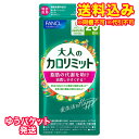 ゆうパケット)ファンケル 大人のカロリミット 60粒(20回分)入