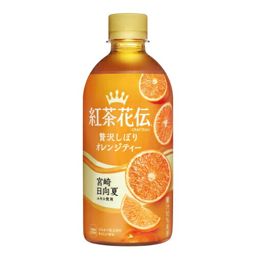 コカコーラ　紅茶花伝　クラフティー　贅沢しぼり　オレンジティー　440ml×24個※取り寄せ商品　返品不可 1