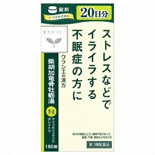 【第2類医薬品】柴胡加竜骨牡蛎湯エキス錠クラシエ　180錠