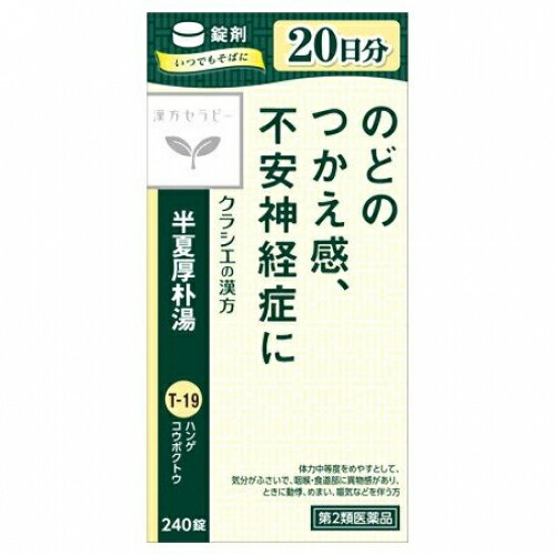 【第2類医薬品】半夏厚朴湯エキス錠「クラシエ」　240錠