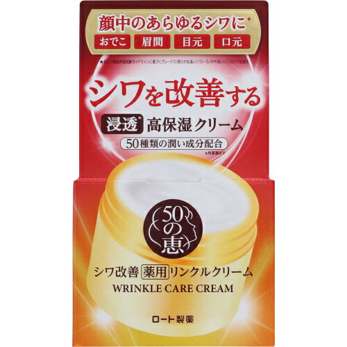 【医薬部外品】50の恵み　薬用リンクルクリーム　90g 1