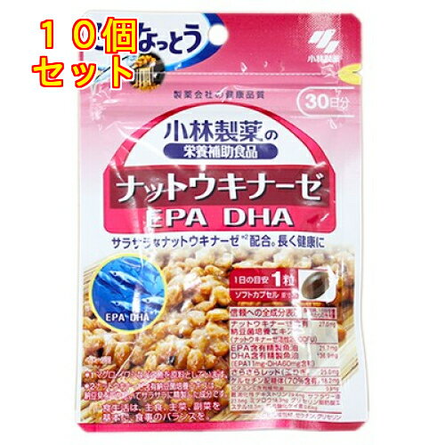 小林製薬　ナットウキナーゼ・EPA・DHA（ソフトカプセル）　30粒（30日分）【お買い得品】×10個