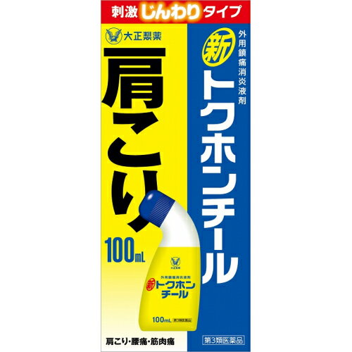 【第3類医薬品】新トクホンチール　100ml【セルフメディケーション税制対象】