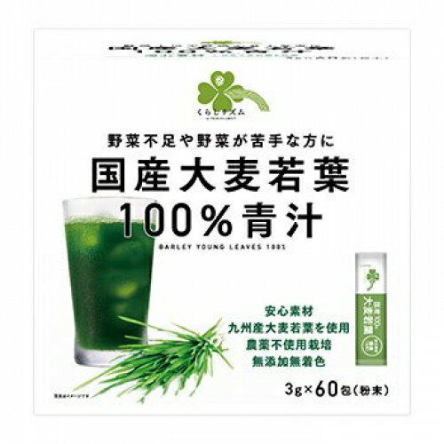 くらしリズム　国産大麦若葉100％青汁 (3g×60包) 青汁 スティックタイプ