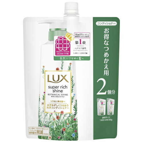 ラックス　スーパーリッチシャイン　ボタニカルシャイン　光沢コンディショナー　詰替用　660g※取り寄せ商品　返品不可