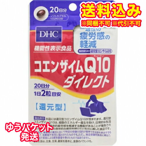 ゆうパケット）DHC　コエンザイムQ10ダイレクト　20日分　40粒