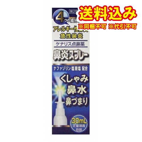 この商品は医薬品です、同梱されている添付文書を必ずお読みください。※商品リニューアル等によりパッケージ及び容量は変更となる場合があります。ご了承ください。製造元&nbsp;奥田製薬(株)鼻みず，鼻づまりは，かぜ，又は花粉やほこりなどが原因で，鼻の粘膜にはれや充血が生じたときに多くみられます。ケナリス点鼻薬はスプレー式で，鼻腔内に一定量のお薬を噴霧するため，有効成分が均一にひろがり，不快な鼻炎症状を速やかに緩和し，鼻の通りをよくします。 医薬品の使用期限 医薬品に関しては特別な表記の無い限り、1年以上の使用期限のものを販売しております。1年以内のものに関しては使用期限を記載します。 名称 点鼻薬 内容量 30ml 使用方法・用法及び使用上の注意 次の量を，鼻腔内に噴霧してください。［年令：1回量：1日使用回数］成人（15才以上）及び7才以上の小児：1～2度ずつ噴霧：3時間以上の間隔をおいて，6回以内7才未満：使用しないこと用法関連注意 （1）過度に使用すると，かえって鼻づまりを起こすことがあります。（2）小児に使用させる場合には，保護者の指導監督のもとに使用させてください。（3）点鼻用にのみ使用してください。■してはいけないこと（守らないと現在の症状が悪化したり，副作用が起こりやすくなります）1．次の人は使用しないでください本剤又は本剤の成分によりアレルギー症状を起こしたことがある人。2．長期連用しないでください■相談すること1．次の人は使用前に医師，薬剤師又は登録販売者に相談してください（1）医師の治療を受けている人。（2）妊婦又は妊娠していると思われる人。（3）薬などによりアレルギー症状を起こしたことがある人。（4）次の診断を受けた人。　　高血圧，心臓病，糖尿病，甲状腺機能障害，緑内障2．使用後，次の症状があらわれた場合は副作用の可能性がありますので，直ちに使用を中止し，この説明書を持って医師，薬剤師又は登録販売者に相談してください［関係部位：症状］皮膚：発疹・発赤，かゆみ鼻：はれ，刺激感まれに次の重篤な症状が起こることがあります。その場合は直ちに医師の診療を受けてください。［症状の名称：症状］ショック（アナフィラキシー）：使用後すぐに，皮膚のかゆみ，じんましん，声のかすれ，くしゃみ，のどのかゆみ，息苦しさ，動悸，意識の混濁等があらわれる。3．3日間位使用しても症状がよくならない場合は使用を中止し，この説明書を持って医師，薬剤師又は登録販売者に相談してください 効能・効果 急性鼻炎，アレルギー性鼻炎又は副鼻腔炎による次の症状の緩和鼻づまり，鼻水（鼻汁過多），くしゃみ，頭重（頭が重い） 成分・分量 100mL中　成分　分量ナファゾリン塩酸塩 50mgクロルフェニラミンマレイン酸塩 500mgリドカイン 300mgベンゼトニウム塩化物 20mg添加物 pH調節剤，グリセリン 保管および取扱い上の注意 （1）直射日光の当たらない涼しい所にキャップをして保管してください。（2）小児の手の届かない所に保管してください。（3）他の容器に入れ替えないでください。　（誤用の原因になったり，品質が変わるのを防ぐため。）（4）他の人と共用しないでください。（5）使用期限を過ぎた製品は使用しないでください。 発売元、製造元、輸入元又は販売元、消費者相談窓口 会社名：奥田製薬株式会社問い合わせ先：お客様相談窓口電話：（06）6351-2100（代表）受付時間：午前9時から午後5時まで，土日祝日を除く製造販売会社 奥田製薬（株） 添付文書情報会社名：奥田製薬株式会社住所：大阪市北区天満1丁目4番5号 原産国 日本 商品区分 医薬品 広告文責　株式会社レデイ薬局　089-909-3777薬剤師：池水　信也 リスク区分&nbsp; 第2類医薬品