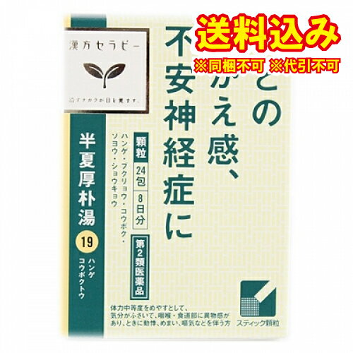 定形外）【第2類医薬品】「クラシエ」漢方半夏厚朴湯エキス顆粒　24包