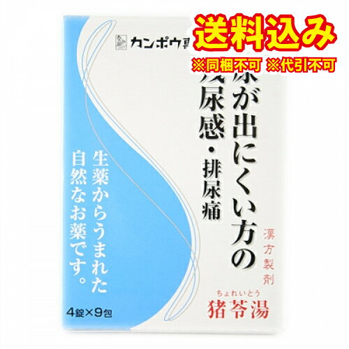 定形外）【第2類医薬品】「クラシエ」漢方猪苓湯エキス錠　36錠