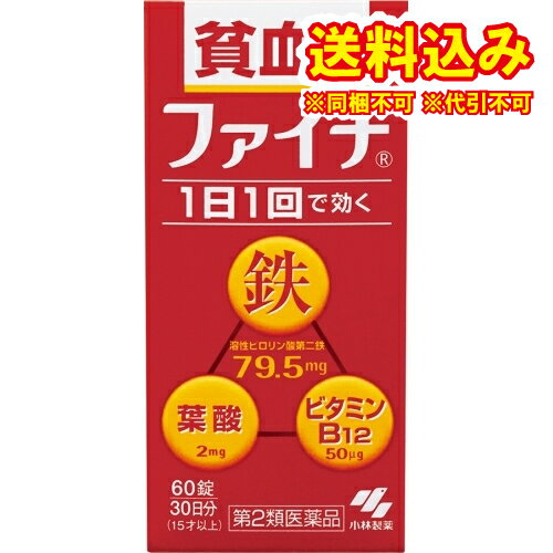 この商品は医薬品です、同梱されている添付文書を必ずお読みください。※商品リニューアル等によりパッケージ及び容量は変更となる場合があります。ご了承ください。製造元&nbsp;小林製薬（株）吸収のよい溶性ピロリン酸第二鉄を主成分とし,効果的にヘモグロビンを造り,貧血を改善赤血球を造るのに必要な葉酸とビタミンB12をバランスよく配合コーティング錠だから,鉄の味やニオイがしない腸で溶ける錠剤だから,効果的に成分を体内に吸収1日1回の服用で効く 医薬品の使用期限 医薬品に関しては特別な表記の無い限り、1年以上の使用期限のものを販売しております。1年以内のものに関しては使用期限を記載します。 名称 貧血用薬 内容量 60錠 使用方法・用法及び使用上の注意 次の量を食後に水またはお湯で服用してください［年齢：1回量：1日服用回数］成人（15才以上）：2錠：1回8才以上15才未満：1錠：1回8才未満：服用しないこと用法関連注意 (1)定められた用法・用量を厳守すること(2)吸湿しやすいため、服用のつどキャップをしっかりしめること(3)服用の前後30分はお茶・コーヒーなどを飲まないこと(4)小児に服用させる場合には,保護者の指導監督のもとに服用させること●本品は水またはお湯で,かまずに服用すること。■してはいけないこと（守らないと現在の症状が悪化したり、副作用が起こりやすくなる） 本剤を服用している間は,次の医薬品を服用しないこと他の貧血用薬■相談すること1.次の人は服用前に医師,薬剤師または登録販売者に相談すること(1)医師の治療を受けている人(2)妊婦又は妊娠していると思われる人(3)薬などによりアレルギー症状を起こしたことがある人2.服用後,次の症状があらわれた場合は副作用の可能性があるので,直ちに服用を中止し,この文書を持って医師,薬剤師または登録販売者に相談すること［関係部位：症状］皮ふ：発疹・発赤,かゆみ消化器：吐き気・嘔吐,食欲不振,胃部不快感,腹痛3.服用後,次の症状があらわれることがあるので,このような症状の持続または増強が見られた場合には,服用を中止し,この文書を持って医師,薬剤師または登録販売者に相談すること　便秘,下痢4.2週間くらい服用しても症状がよくならない場合は服用を中止し,この文書を持って医師,薬剤師または登録販売者に相談すること 効能・効果 貧血 成分・分量 2錠中　成分　分量溶性ピロリン酸第二鉄 79.5mgシアノコバラミン 50μg葉酸 2mg添加物 乳糖,ヒドロキシプロピルセルロース,タルク,ステアリン酸マグネシウム,ヒプロメロースフタル酸エステル,クエン酸トリエチル,白糖,ゼラチン,アラビアゴム,酸化チタン,炭酸カルシウム,ポリオキシエチレンポリオキシプロピレングリコール,赤色102号,カルナウバロウ 保管および取扱い上の注意 (1)直射日光の当たらない湿気の少ない涼しいところに密栓して保管すること(2)小児の手の届かないところに保管すること(3)他の容器に入れ替えないこと（誤用の原因になったり品質が変わる）(4)品質保持のため,錠剤を取り出す時はキャップに取り,手に触れた錠剤はビンに戻さないこと(5)ビンの中の詰め物は輸送時の破損防止用なので開封時に捨てること(6)乾燥剤は服用しないこと 賞味期限又は使用期限 パッケージに記載 発売元、製造元、輸入元又は販売元、消費者相談窓口 小林製薬株式会社〒541-0045　大阪市中央区道修町4-4-10電話：0120-5884-01（医薬品） 原産国 日本 商品区分 医薬品 広告文責　株式会社レデイ薬局　089-909-3777薬剤師：池水　信也 リスク区分&nbsp; 第2類医薬品