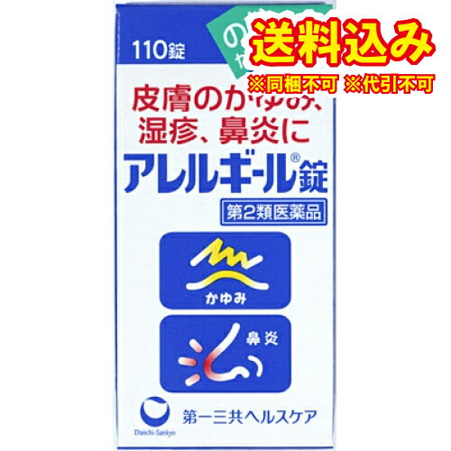 定形外）アレルギール錠　110錠