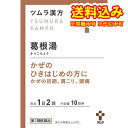 定形外）【第2類医薬品】ツムラ漢方 葛根湯エキス顆粒A 20包【セルフメディケーション税制対象】