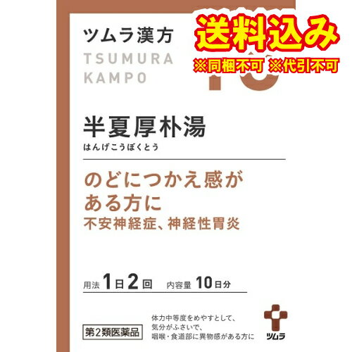 定形外）【第2類医薬品】ツムラ漢方　半夏厚朴湯エキス顆粒　20包