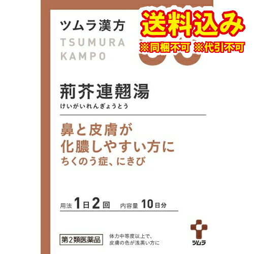 定形外）【第2類医薬品】ツムラ漢方　荊芥連翹湯顆粒　20包