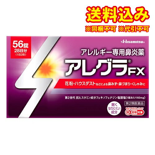 定形外）【第2類医薬品】アレグラFX　56錠【セルフメディケーション税制対象】