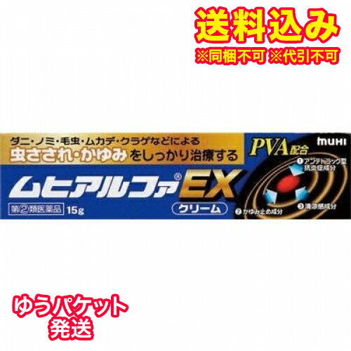 ゆうパケット)【第(2)類医薬品】ムヒアルファEX 15g【セルフメディケーション税制対象】