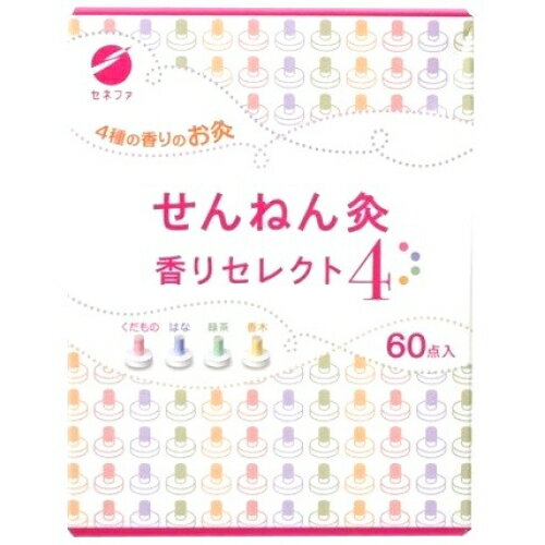 せんねん灸　香りセレクト4　60点入※取り寄せ商品　返品不可