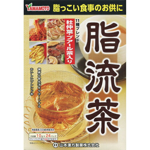 山本漢方　脂流茶（10g×24包）※取り寄せ商品　返品不可