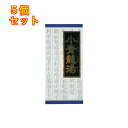 【第2類医薬品】小青竜湯エキス顆粒クラシエ 45包【セルフメディケーション税制対象】×5個