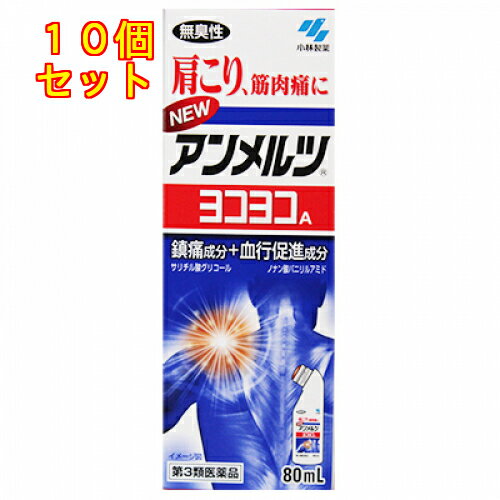 【第3類医薬品】ニューアンメルツヨコヨコA　無臭性　80ml【セルフメディケーション税制対象】×10個