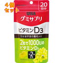 グミサプリ ビタミンD3 20日分×4個