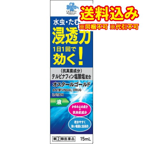 定形外）【第(2)類医薬品】くらしリズム　オスタールゴールド　液　15mL【セルフメディケーション税制対象】