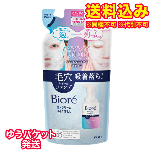 ゆうパケット）花王　ビオレ　泡クリームメイク落し　詰替え用　170ml