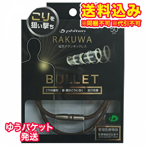 ゆうパケット）ファイテン　RAKUWA　磁気チタンネックレス　BULLET　BR　50cm