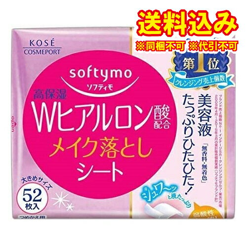 定形外）ソフティモ　Wヒアルロン酸スーパーメイク落としシートつめかえ用　52枚