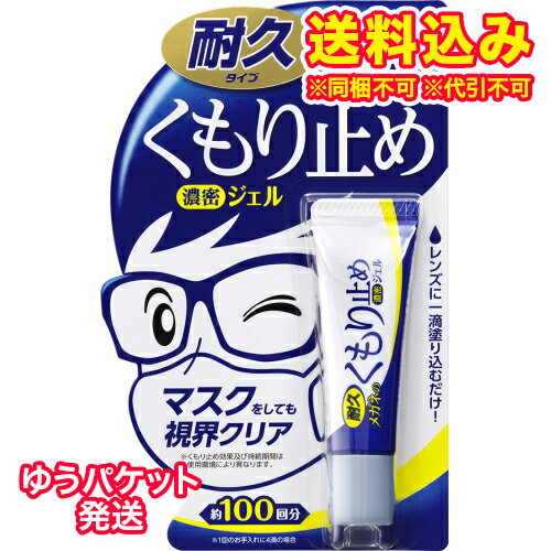 ゆうパケット）ソフト99　メガネのくもり止め　濃密ジェル　10g