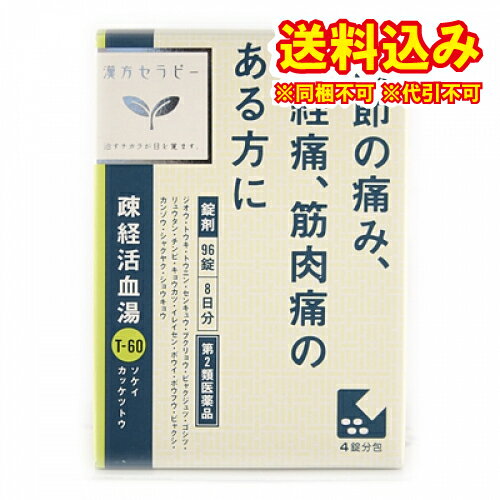 定形外）【第2類医薬品】漢方セラピー　疎経活血湯エキス錠クラシエ　96錠
