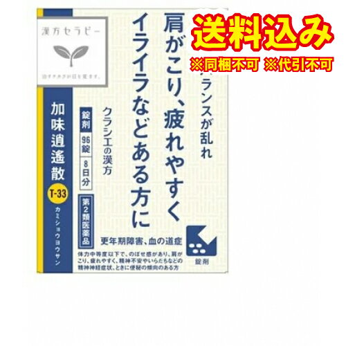 定形外 【第2類医薬品】 クラシエ 漢方加味逍遙散料エキス錠 96錠入