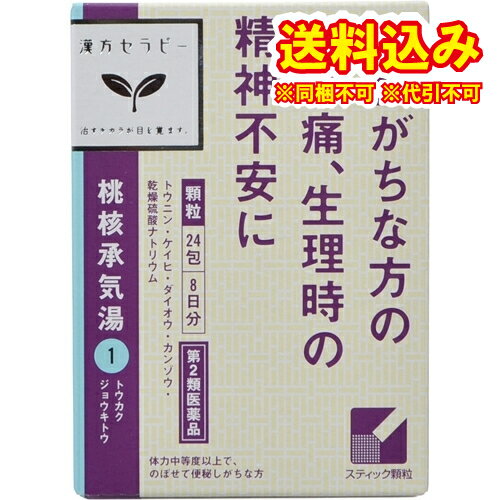 定形外）漢方セラピー「クラシエ」漢方桃核承気湯エキス顆粒 　24包