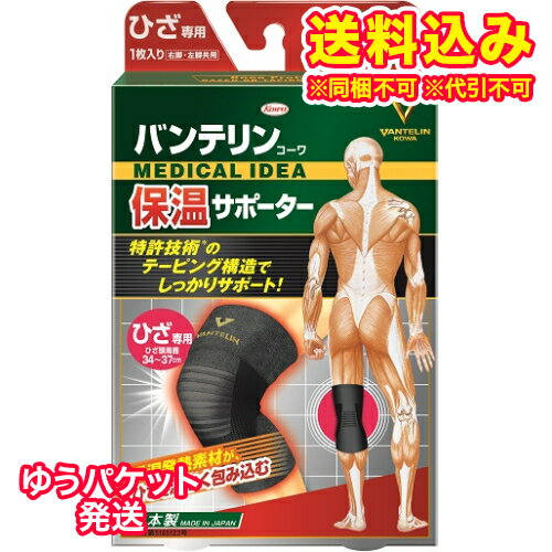ゆうパケット）興和　バンテリンコーワ　保温サポーター　ひざ専用　ブラック　ふつう　Mサイズ　1枚