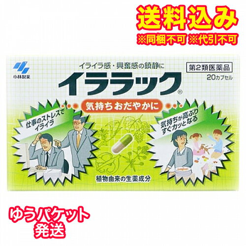 この商品は医薬品です、同梱されている添付文書を必ずお読みください。※商品リニューアル等によりパッケージ及び容量は変更となる場合があります。ご了承ください。* お一人様1回のお買い物につき3 個限りとなります。製造元&nbsp;小林製薬（株）1．イララックは，高ぶった経を落ち着かせ，気持ちをおだやかにする医薬品です2．植物由来の生薬エキスがイライラ感や経の高ぶり（興奮感）を鎮めます3．味が気にならない，服用しやすいカプセル剤です 医薬品の使用期限 医薬品に関しては特別な表記の無い限り、1年以上の使用期限のものを販売しております。1年以内のものに関しては使用期限を記載します。 名称 催眠鎮静薬 内容量 20カプセル 使用方法・用法及び使用上の注意 次の量を水又はお湯で服用してください［年齢：1回量：服用回数］大人（15才以上）：2カプセル：1日2回15才未満：服用しないこと用法関連注意 定められた用法・用量を厳守すること■してはいけないこと（守らないと現在の症状が悪化したり，副作用が起こりやすくなる）1．本剤を服用している間は，次の医薬品を服用しないこと：他の鎮静薬2．長期連用しないこと■相談すること1．次の人は服用前に医師，薬剤師又は登録販売者に相談すること　（1）医師の治療を受けている人　（2）妊婦又は妊娠していると思われる人　（3）授乳中の人　（4）薬などによりアレルギー症状やぜんそくを起こしたことがある人2．服用後，次の症状があらわれた場合は副作用の可能性があるので，直ちに服用を中止し，この文書を持って医師，薬剤師又は登録販売者に相談すること［関係部位：症状］皮ふ：発疹・発赤，かゆみ消化器：吐き気・嘔吐，食欲不振3．5～6日間服用しても症状がよくならない場合は服用を中止し，この文書を持って医師，薬剤師又は登録販売者に相談すること 効能・効果 いらいら感・興奮感・緊張感の鎮静，前記症状に伴う疲労倦怠感・頭重の緩和 成分・分量 4カプセル中　成分　分量　内訳パッシフローラエキス 0.1g （パッシフローラ0.7g）カノコソウエキス 0.24g （鹿子草1.2g）ホップエキス 60mg （ホップ0.852g）チョウトウコウエキス 45mg （釣藤鈎0.45g）添加物ヒドロキシプロピルセルロース，カルメロースカルシウム(CMC-Ca)，乳酸カルシウム，無水ケイ酸，バレイショデンプン，ゼラチン，ラウリル硫酸ナトリウム，黄色4号(タートラジン)，青色1号 保管および取扱い上の注意 （1）直射日光の当たらない湿気の少ない涼しい所に保管すること（2）小児の手の届かない所に保管すること（3）他の容器に入れ替えないこと（誤用の原因になったり品質が変わる） 賞味期限又は使用期限 パッケージに記載 発売元、製造元、輸入元又は販売元、消費者相談窓口 小林製薬株式会社〒541-0045　大阪市中央区道修町4-4-10電話：0120-5884-01（医薬品） 原産国 日本 商品区分 医薬品 広告文責　株式会社レデイ薬局　089-909-3777薬剤師：池水　信也 リスク区分&nbsp; 第2類医薬品