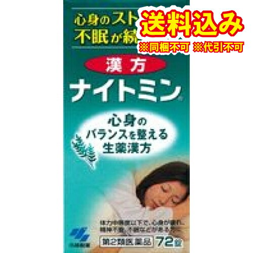定形外）【第2類医薬品】漢方　ナイトミン　72錠