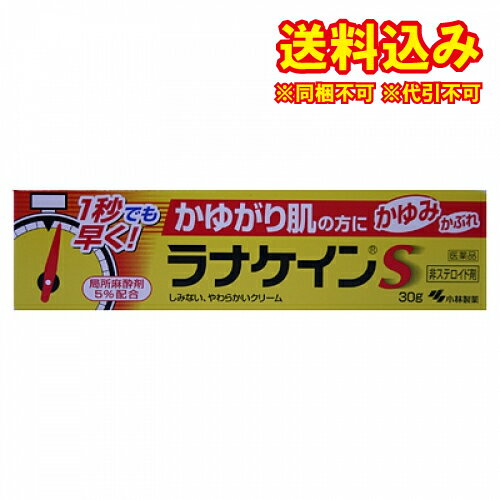 この商品は医薬品です、同梱されている添付文書を必ずお読みください。※商品リニューアル等によりパッケージ及び容量は変更となる場合があります。ご了承ください。製造元&nbsp;小林製薬（株）ラナケインSは、スースーしみないかゆみどめです汗ムレ、カサカサ肌、下着のしめつけ、虫刺され、繊維刺激などのかゆみにお使いくださいしみないかゆみ止めなので、顔やかきむしったところ等様々な場所に使えます目の周囲、粘膜（例えば、口唇等）には使用しないでください局所麻酔剤を5％配合し、塗ったそばからかゆみを抑えます抗ヒスタミン剤配合で、かゆみ、炎症をしっかり鎮めます親水性でべたつかず、塗りやすいやわらかなクリームですステロイド成分は入っていません 医薬品の使用期限 医薬品に関しては特別な表記の無い限り、1年以上の使用期限のものを販売しております。1年以内のものに関しては使用期限を記載します。 使用上の注意 してはいけないこと（守らないと現在の症状が悪化したり、副作用が起こりやすくなる）次の部位には使用しないこと：目の周囲、粘膜など相談すること1．次の人は使用前に医師、薬剤師または登録販売者に相談すること（1）医師の治療を受けている人（2）薬などによりアレルギー症状を起こしたことがある人（3）湿潤やただれのひどい人（4）乳幼児2．使用後、次の症状があらわれた場合は副作用の可能性があるので、直ちに使用を中止し、製品の添付文書を持って医師、薬剤師または登録販売者に相談すること関係部位 症状 皮ふ 発疹・発赤、かゆみ、はれ 3．5～6日間使用しても症状がよくならない場合は使用を中止し、製品の添付文書を持って医師、薬剤師または登録販売者に相談すること 効能・効果 かゆみ、かぶれ、湿疹、虫さされ、皮ふ炎、じんましん、あせも、ただれ、 しもやけ 用法・用量 1日数回、患部に適量を塗布してください用法・用量に関連する注意（1）小児に使用させる場合には、保護者の指導監督のもとに使用させること（2）目に入らないように注意すること万一、目に入った場合には、すぐに水またはぬるま湯で洗うことなお、症状が重い場合には、眼科医の診療を受けること（3）外用にのみ使用すること（4）同じ部位に他の外用剤との併用は避けること（5）患部やその周囲が汚れたまま使用しないこと 成分分量 100g中　成分　分量アミノ安息香酸エチル 5.0g塩酸ジフェンヒドラミン 2.0gイソプロピルメチルフェノール 0.1g添加物 流動パラフィン，ラノリンアルコール，ベヘニルアルコール，ミリスチン酸イソプロピル，ポリオキシエチレンステアリルエーテル，ポリオキシエチレンセチルエーテル，パラベン，モノステアリン酸グリセリン，モノステアリン酸ポリエチレングリコール，メチルポリシロキサン，エデト酸ナトリウム，濃グリセリン，乾燥亜硫酸ナトリウム，香料 保管および取扱い上の注意 （1）直射日光の当たらない湿気の少ない涼しいところに密栓して保管すること（特に、暖房器具の近く、夏場の車中など極端に高温になるところに放置しないでください）（2）小児の手の届かないところに保管すること（3）他の容器に入れ替えないこと（誤用の原因になったり品質が変わる） 消費者相談窓口 発売元：小林製薬株式会社住所：〒541-0045大阪市中央区道修超4-4-10お客様相談室電話：0120-5884-01受付時間：9：00-17：00(土、日、祝日を除く)製造販売会社　小林製薬（株） 〒567-0057　大阪府茨木市豊川1-30-3 お問い合わせ先 ・製品のお問合せ先(お客様相談室)フリーダイヤル：0120-5884-02受付時間 9：00-17：00(土・日・祝日を除く)・販売者小林製薬株式会社大阪市中央区道修町4-4-10 原産国 日本 商品区分 医薬品 広告文責　株式会社レデイ薬局　089-909-3777薬剤師：池水　信也 リスク区分&nbsp; 第3類医薬品