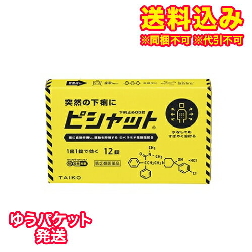 この商品は医薬品です、同梱されている添付文書を必ずお読みください。※商品リニューアル等によりパッケージ及び容量は変更となる場合があります。ご了承ください。製造元&nbsp;大幸薬品(株)ロペラミド塩酸塩が腸に直接作用してぜん動運動を抑制し、腸管内の水分分泌を抑制することで下痢を改善するお薬です。通勤・通学途中や会議中などの突然の下痢に、水なしでものむことができる口腔内崩壊錠(OD錠)で、口の中でふわっと溶けるため、どこでも手軽に服用することができます。食べすぎ・飲みすぎや寝冷えによるつらい下痢には、1回1錠で効くピシャット下痢止めOD錠をおすすめします。 医薬品の使用期限 医薬品に関しては特別な表記の無い限り、1年以上の使用期限のものを販売しております。1年以内のものに関しては使用期限を記載します。 名称 止瀉薬 内容量 12錠 使用方法・用法及び使用上の注意 次の量を口中で溶かして服用するか、水又はお湯で服用してください。ただし、服用間隔は4時間以上あけてください。また、下痢が止まれば服用しないでください。[年齢：1回量：服用回数]　成人(15才以上)：1錠：1日2回　15才未満：服用しないでください用法関連注意(1)　定められた用法・用量(1回1錠、1日2回)を必ず守ってください。(2)　錠剤の取り出し方　　錠剤の入っているPTPシートの凸部を指先で強く押して、裏面のアルミ箔を破り、取り出して服用してください。(誤ってそのまま飲み込んだりすると食道粘膜に突き刺さる等思わぬ事故につながります。)■してはいけないこと　(守らないと現在の症状が悪化したり、副作用・事故が起こりやすくなります。)1．次の方は服用しないでください。　(1)　本剤又は本剤の成分によりアレルギーを起こしたことがある方　(2)　15才未満の小児　(3)　フェニルケトン尿症の方　(本剤はL-フェニルアラニン化合物を含んでいます)2．本剤を服用している間は、次の医薬品を服用しないでください。　　　胃腸鎮痛鎮痙薬3．服用後、乗物又は機械類の運転操作をしないでください。　　　(眠気等があらわれることがあります)4．服用前後は飲酒をしないでください。■相談すること1．次の方は服用前に医師、薬剤師又は登録販売者に相談してください。　(1)　医師の治療を受けている方　(2)　発熱を伴う下痢のある方、血便のある方又は粘液便の続く方　(3)　急性の激しい下痢又は腹痛・腹部膨満・吐き気等の症状を伴う下痢のある方　　　　(本剤で無理に下痢を止めるとかえって病気を悪化させることがあります)　(4)　便秘を避けなければならない肛門疾患等のある方　　　　(本剤の服用により便秘が発現することがあります)　(5)　妊婦又は妊娠していると思われる方　(6)　授乳中の方　(7)　高齢者　(8)　薬などによりアレルギー症状を起こしたことがある方2．服用後、次の症状があらわれた場合は副作用の可能性があるので、直ちに服用を中止し、この添付文書(説明文書)を持って医師、薬剤師又は登録販売者に相談してください。[関係部位：症状]　皮膚：発疹・発赤、かゆみ　消化器：食欲不振、腹痛、吐き気、腹部膨満感、便秘、腹部不快感、嘔吐　経系：めまいまれに下記の重篤な症状が起こることがあります。その場合は直ちに医師の診療を受けてください。[症状の名称：症状]　ショック(アナフィラキシー)：服用後すぐに、皮膚のかゆみ、じんましん、声のかすれ、くしゃみ、のどのかゆみ、息苦しさ、動悸、意識の混濁等があらわれる　皮膚粘膜眼症候群(スティーブンス・ジョンソン症候群)、中毒性表皮壊死融解症：高熱、目の充血、目やに、唇のただれ、のどの痛み、皮膚の広範囲の発疹・発赤等が持続したり、急激に悪化する　イレウス様症状(腸閉塞様症状)：激しい腹痛、ガス排出(おなら)の停止、嘔吐、腹部膨満感を伴う著しい便秘があらわれる3．服用後、次の症状があらわれることがありますので、このような症状の持続又は増強が見られた場合には、服用を中止し、この添付文書(説明文書)を持って医師、薬剤師又は登録販売者に相談してください。　　便秘、眠気4．2〜3日間服用しても症状がよくならない場合は服用を中止し、この説明文書(説明文書)を持って医師、薬剤師又は登録販売者に相談してください。 効能・効果 食べすぎ・飲みすぎによる下痢、寝冷えによる下痢 成分・分量 2錠(成人1日量)中　成分　分量ロペラミド塩酸塩　1mg添加物D-マンニトール、メタケイ酸アルミン酸Mg、ヒドロキシプロピルセルロース、タンニン酸、クロスポビドン、アスパルテーム(L-フェニルアラニン化合物)、クエン酸水和物、l-メントール、香料、ステアリン酸Mg 保管および取扱い上の注意 　(1)　直射日光の当たらない湿気の少ない涼しい場所に保管してください。　(2)　小児の手の届かない所に保管してください。　(3)　他の容器に入れ替えないでください。(誤用の原因になったり品質が変わります。)　(4)　表示の使用期限を過ぎた製品は使用しないでください。 賞味期限又は使用期限 パッケージに記載 発売元、製造元、輸入元又は販売元、消費者相談窓口 大幸薬品株式会社大阪府吹田市内本町3-34-14電話：0570-783-818 原産国 日本 商品区分 医薬品 広告文責　株式会社レデイ薬局　089-909-3777薬剤師：池水　信也 リスク区分&nbsp; 第(2)類医薬品