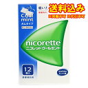 定形外)【第(2)類医薬品】ニコレット クールミント 12個【セルフメディケーション税制対象】