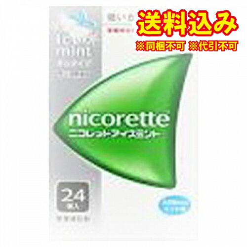 この商品は医薬品です、同梱されている添付文書を必ずお読みください。※商品リニューアル等によりパッケージ及び容量は変更となる場合があります。ご了承ください。製造元&nbsp;アリナミン製薬(株)●ニコレットアイスミントはタバコをやめたいと望む人のための医薬品で，禁煙時のイライラ・集中困難などの症状を緩和します。（タバコをきらいにさせる作用はありません）●使用期間は3ヵ月をめどとし，使用量を徐々に減らすことで，あなたを無理のない禁煙へ導きます。●タバコを吸わない人や現在吸っていない人は，身体に好ましくない作用を及ぼしますので使用しないでください。●シュガーレスコーティングで，かみやすいニコチンガム製剤です。 医薬品の使用期限 医薬品に関しては特別な表記の無い限り、1年以上の使用期限のものを販売しております。1年以内のものに関しては使用期限を記載します。 名称 禁煙補助剤 内容量 24個 使用方法・用法及び使用上の注意 タバコを吸いたいと思ったとき，1回1個をゆっくりと間をおきながら，30〜60分間かけてかむ。1日の使用個数は表を目安とし，通常，1日4〜12個から始めて適宜増減するが，1日の総使用個数は24個を超えないこと。禁煙になれてきたら（1ヵ月前後），1週間ごとに1日の使用個数を1〜2個ずつ減らし，1日の使用個数が1〜2個となった段階で使用をやめる。なお，使用期間は3ヵ月をめどとする。［1回量：1日最大使用個数：使用開始時の1日の使用個数の目安（禁煙前の1日の喫煙本数）：使用開始時の1日の使用個数の目安（1日の使用個数）］1個：24個：20本以下：4〜6個1個：24個：21〜30本：6〜9個1個：24個：31本以上：9〜12個用法関連注意1．タバコを吸うのを完全に止めて使用すること。2．1回に2個以上かまないこと（ニコチンが過量摂取され，吐き気，めまい，腹痛などの症状があらわれることがある。）。3．辛みや刺激感を感じたらかむのを止めて，ほほの内側などに寄せて休ませること。4．本剤はガム製剤であるので飲み込まないこと。また，本剤が入れ歯などに付着し，脱落・損傷を起こすことがあるので，入れ歯などの歯科的治療を受けたことのある人は，使用に際して注意すること。5．コーヒーや炭酸飲料などを飲んだ後，しばらくは本剤を使用しないこと（本剤の十分な効果が得られないことがある。）。6．口内に使用する吸入剤やスプレー剤とは同時に使用しないこと（口内・のどの刺激感，のどの痛みなどの症状を悪化させることがある。）。■してはいけないこと（守らないと現在の症状が悪化したり，副作用が起こりやすくなる）1．次の人は使用しないこと　（1）非喫煙者〔タバコを吸ったことのない人及び現在タバコを吸っていない人〕（吐き気，めまい，腹痛などの症状があらわれることがある。）　（2）すでに他のニコチン製剤を使用している人　（3）妊婦又は妊娠していると思われる人　（4）重い心臓病を有する人　　1）3ヵ月以内に心筋梗塞の発作を起こした人　　2）重い狭心症と医師に診断された人　　3）重い不整脈と医師に診断された人　（5）急性期脳血管障害（脳梗塞，脳出血等）と医師に診断された人　（6）うつ病と医師に診断された人　（7）本剤又は本剤の成分によりアレルギー症状（発疹・発赤，かゆみ，浮腫等）を起こしたことがある人　（8）あごの関節に障害がある人2．授乳中の人は本剤を使用しないか，本剤を使用する場合は授乳を避けること　（母乳中に移行し，乳児の脈が速まることが考えられる。）3．本剤を使用中あるいは使用直後に次のことをしないこと　（1）喫煙　（2）ニコチンパッチ製剤の使用4．6ヵ月を超えて使用しないこと■相談すること1．次の人は使用前に医師，歯科医師，薬剤師又は登録販売者に相談すること　（1）医師又は歯科医師の治療を受けている人　（2）他の薬を使用している人　　（他の薬の作用に影響を与えることがある。）　（3）高齢者及び20歳未満の人　（4）薬などによりアレルギー症状を起こしたことがある人　（5）次の症状のある人　　腹痛，胸痛，口内炎，のどの痛み・のどのはれ　（6）次の診断を受けた人　　心臓疾患（心筋梗塞，狭心症，不整脈），脳血管障害（脳梗塞，脳出血等），バージャー病（末梢血管障害），高血圧，甲状腺機能障害，褐色細胞腫，糖尿病（インスリン製剤を使用している人），咽頭炎，食道炎，胃・十二指腸潰瘍，肝臓病，腎臓病（症状を悪化させたり，現在使用中の薬の作用に影響を与えることがある。）2．使用後，次の症状があらわれた場合は副作用の可能性があるので，直ちに使用を中止し，この文書を持って医師，薬剤師又は登録販売者に相談すること［関係部位：症状］口・のど：口内炎，のどの痛み消化器：吐き気・嘔吐，腹部不快感，胸やけ，食欲不振，下痢皮膚：発疹・発赤，かゆみ経系：頭痛，めまい，思考減退，眠気循環器：動悸その他：胸部不快感，胸部刺激感，顔面潮紅，顔面浮腫，気分不良3．使用後，次のような症状があらわれることがあるので，このような症状の持続又は増強が見られた場合には，使用を中止し，この文書を持って医師，歯科医師，薬剤師又は登録販売者に相談すること　（1）口内・のどの刺激感，舌の荒れ，味の異常感，唾液増加，歯肉炎　　（ゆっくりかむとこれらの症状は軽くなることがある。）　（2）あごの痛み　　（他に原因がある可能性がある。）　（3）しゃっくり，げっぷ4．誤って定められた用量を超えて使用したり，小児が誤飲した場合には，次のような症状があらわれることがあるので，その場合には，この文書を持って直ちに医師，薬剤師又は登録販売者に相談すること　吐き気，唾液増加，腹痛，下痢，発汗，頭痛，めまい，聴覚障害，全身脱力（急性ニコチン中毒の可能性がある。）5．3ヵ月を超えて継続する場合は，この文書を持って医師，薬剤師又は登録販売者に相談すること　（長期・多量使用によりニコチン依存が本剤に引き継がれることがある。） 効能・効果 禁煙時のイライラ・集中困難・落ち着かないなどの症状の緩和 成分・分量 1個中　　成分 分量ニコチン 2mg添加物イオン交換樹脂，キシリトール，アセスルファムカリウム，炭酸水素ナトリウム，炭酸ナトリウム，酸化マグネシウム，タルク，ハッカ油，l-メントール，炭酸カルシウム，ジブチルヒドロキシトルエン(BHT)，アラビアゴム末，ヒプロメロース(ヒドロキシプロピルメチルセルロース)，酸化チタン，カルナウバロウ，ポリソルベート80，スクラロース，香料，その他9成分 保管および取扱い上の注意 1．直射日光の当たらない湿気の少ない涼しい所に保管すること（高温の場所に保管すると，ガムがシートに付着して取り出しにくくなる。）。2．本剤は小児が容易に開けられない包装になっているが，小児の手の届かない所に保管すること。3．他の容器に入れ替えないこと（誤用の原因になったり，品質が変わる。）。4．使用期限を過ぎた製品は使用しないこと。5．かみ終わったガムは紙などに包んで小児の手の届かない所に捨てること。 発売元、製造元、輸入元又は販売元、消費者相談窓口 会社名：ジョンソン・エンド・ジョンソン株式会社問い合わせ先：ニコレット禁煙支援センター電話：フリーダイヤル　0120-250103受付時間：9：00〜17：00（土・日・祝日を除く） 原産国 日本 商品区分 医薬品 広告文責　株式会社レデイ薬局　089-909-3777薬剤師：池水　信也 リスク区分&nbsp; 第(2)類医薬品